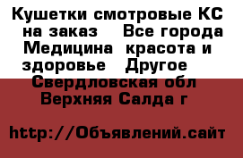 Кушетки смотровые КС-1 на заказ. - Все города Медицина, красота и здоровье » Другое   . Свердловская обл.,Верхняя Салда г.